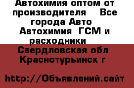 Автохимия оптом от производителя  - Все города Авто » Автохимия, ГСМ и расходники   . Свердловская обл.,Краснотурьинск г.